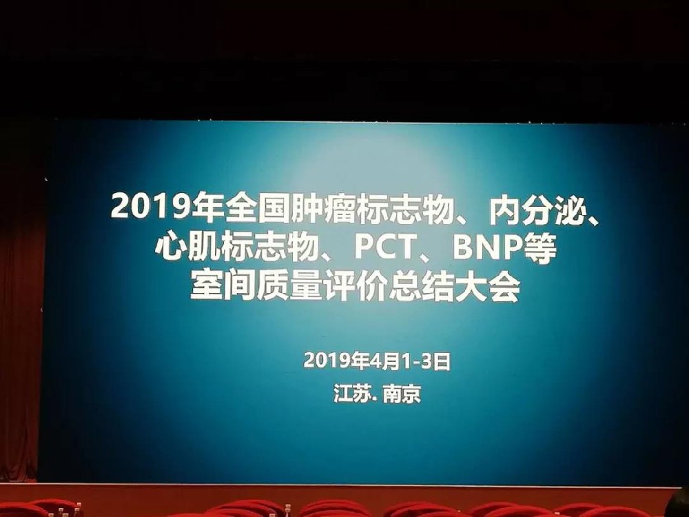 2019年全国肿瘤标志物、内分泌、心肌标志物、 PCT、BNP等室间质量评价总结大会圆满落幕