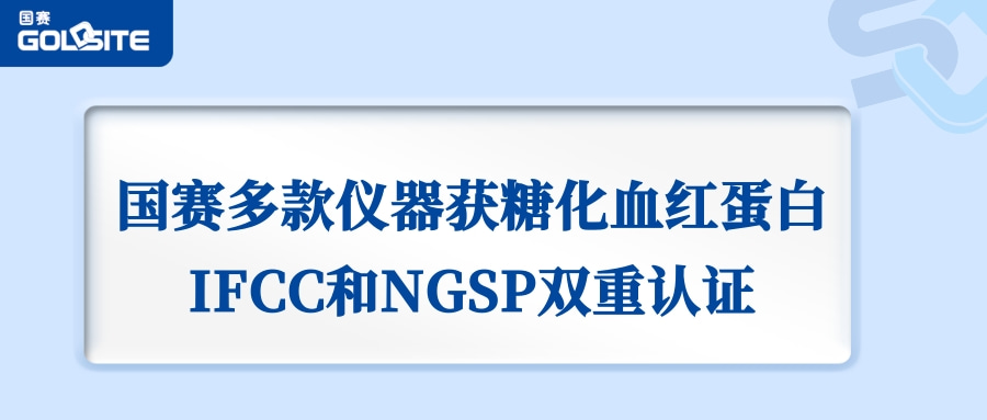 喜讯：BetWay必威生物GSH-60、A1c Go等获IFCC和NGSP双重认证