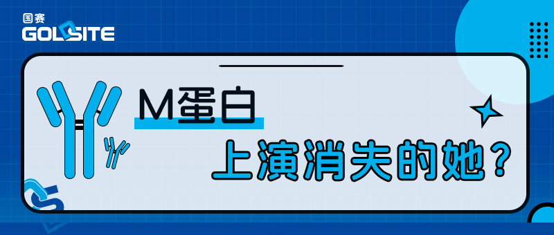 M蛋白上演消失的她？——浅谈多发性骨髓瘤的诊断与疗效评估