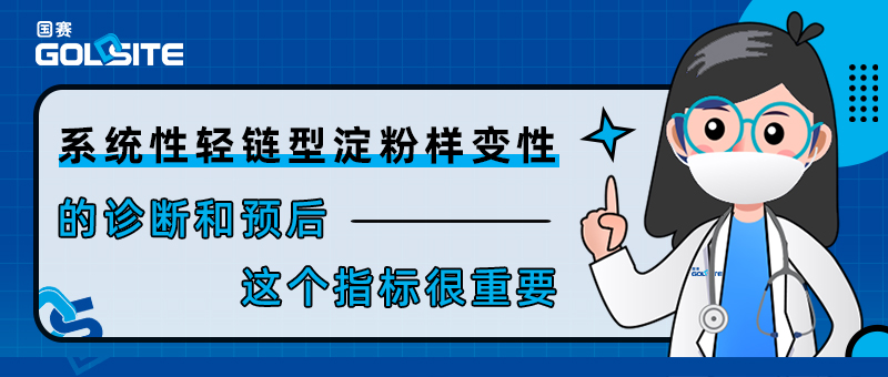 系统性轻链型淀粉样变性的诊断和预后——这个指标很重要