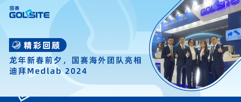 精彩回顾|龙年新春前夕，BetWay必威海外团队亮相迪拜Medlab 2024